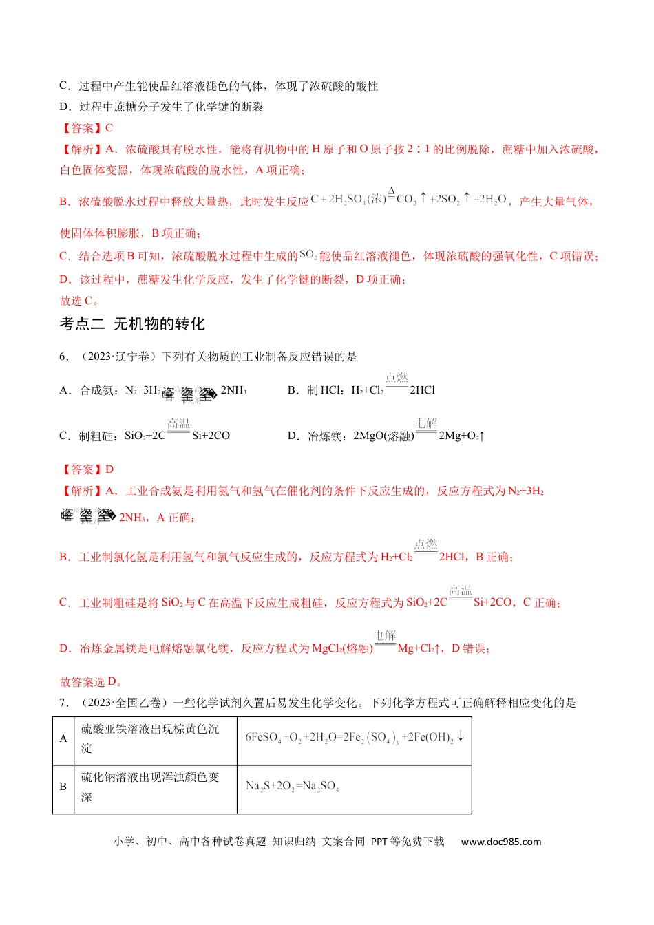 高考化学专题05 常见无机物的性质、用途与转化-学易金卷：五年（2019-2023）高考化学真题分项汇编（全国通用）（解析版）.docx