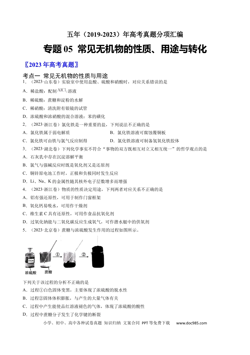 高考化学专题05 常见无机物的性质、用途与转化-学易金卷：五年（2019-2023）高考化学真题分项汇编（全国通用）（原卷版）.docx