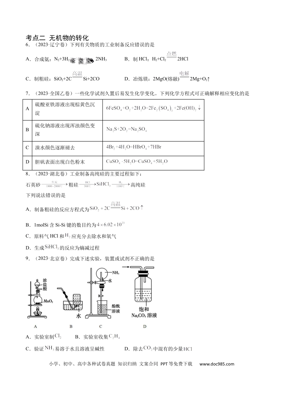 高考化学专题05 常见无机物的性质、用途与转化-学易金卷：五年（2019-2023）高考化学真题分项汇编（全国通用）（原卷版）.docx
