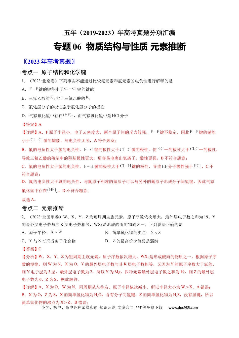 高考化学专题06 物质结构与性质 元素推断-学易金卷：五年（2019-2023）高考化学真题分项汇编（全国通用）（解析版）.docx