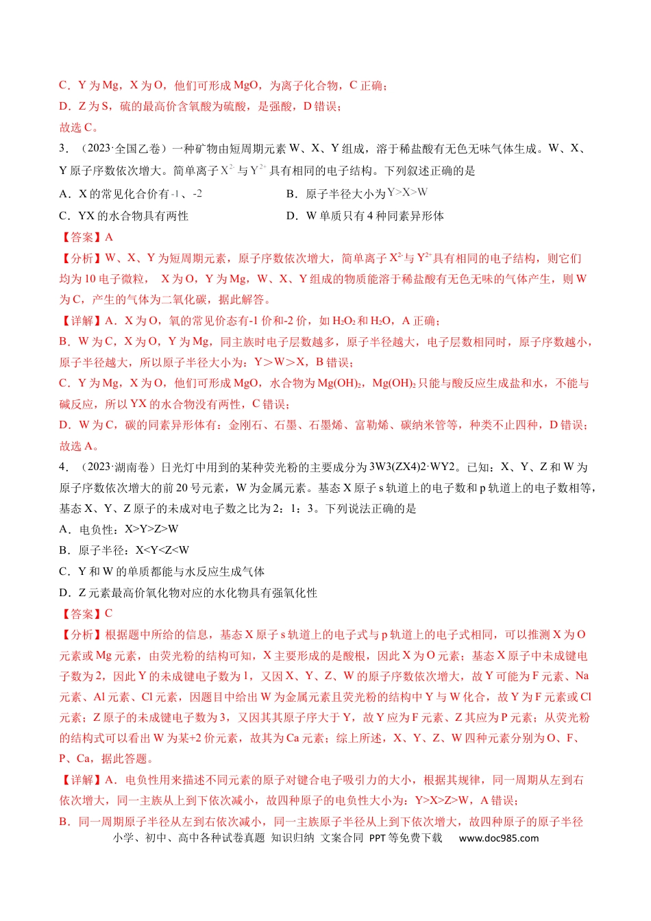 高考化学专题06 物质结构与性质 元素推断-学易金卷：五年（2019-2023）高考化学真题分项汇编（全国通用）（解析版）.docx