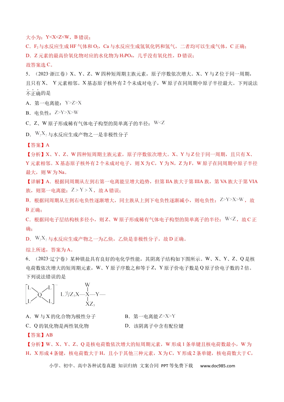 高考化学专题06 物质结构与性质 元素推断-学易金卷：五年（2019-2023）高考化学真题分项汇编（全国通用）（解析版）.docx