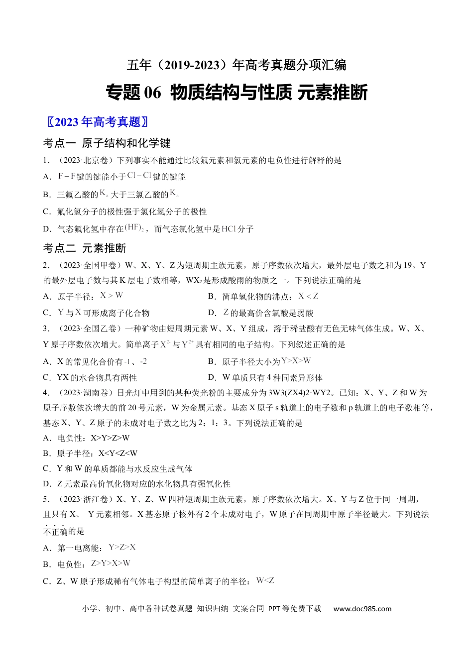 高考化学专题06 物质结构与性质 元素推断-学易金卷：五年（2019-2023）高考化学真题分项汇编（全国通用）（原卷版）.docx