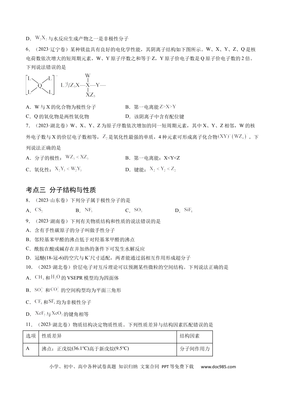 高考化学专题06 物质结构与性质 元素推断-学易金卷：五年（2019-2023）高考化学真题分项汇编（全国通用）（原卷版）.docx