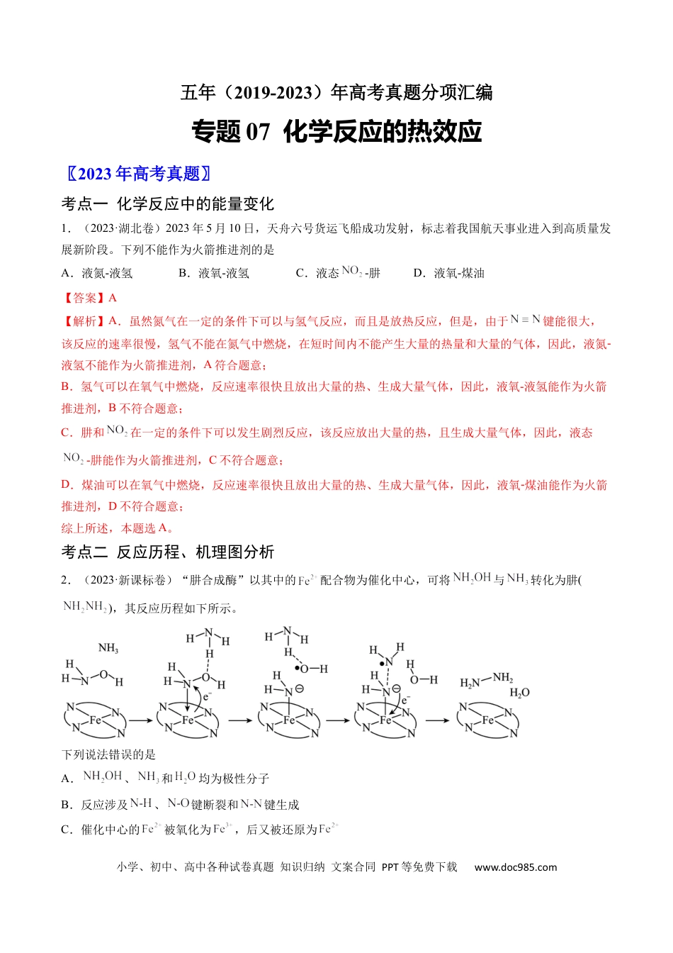 高考化学专题07 化学反应的热效应-学易金卷：五年（2019-2023）高考化学真题分项汇编（全国通用）（解析版）.docx