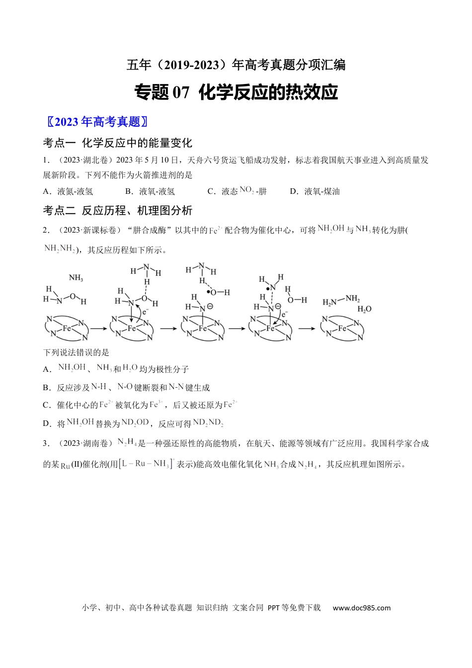 高考化学专题07 化学反应的热效应-学易金卷：五年（2019-2023）高考化学真题分项汇编（全国通用）（原卷版）.docx