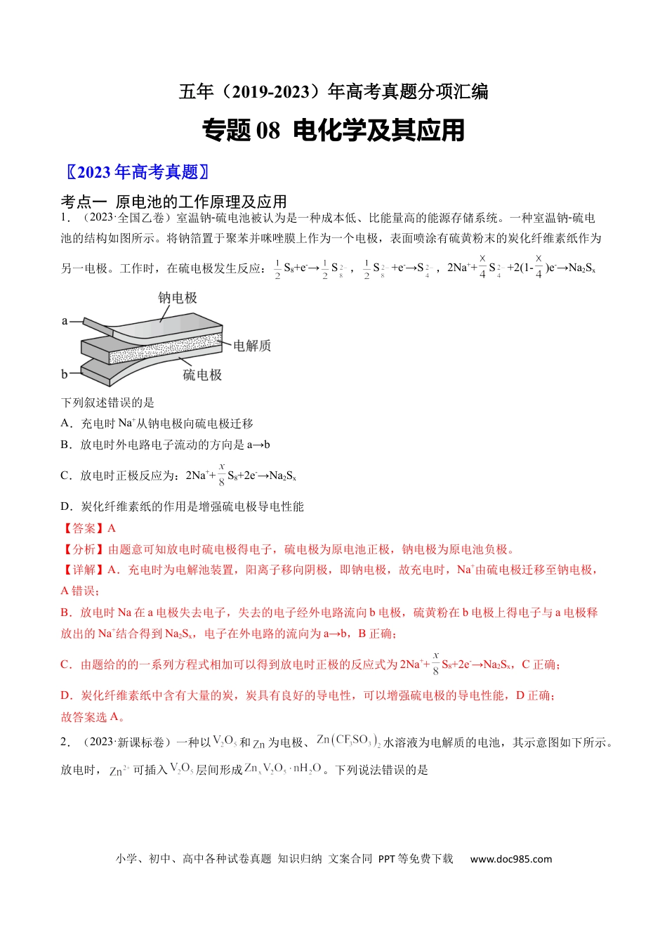 高考化学专题08 电化学及其应用-学易金卷：五年（2019-2023）高考化学真题分项汇编（全国通用）（解析版）.docx