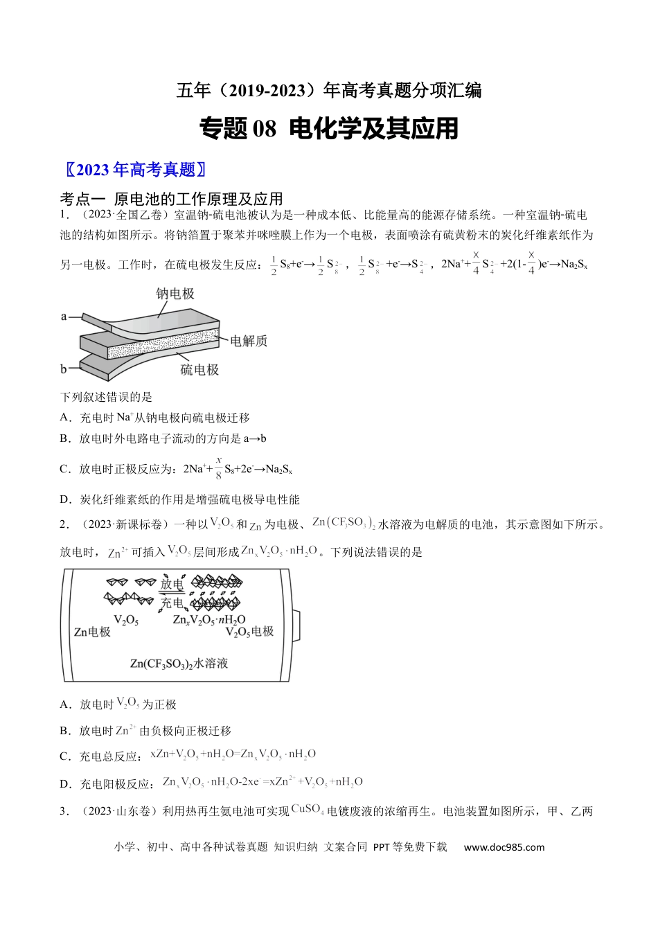 高考化学专题08 电化学及其应用-学易金卷：五年（2019-2023）高考化学真题分项汇编（全国通用）（原卷版）.docx