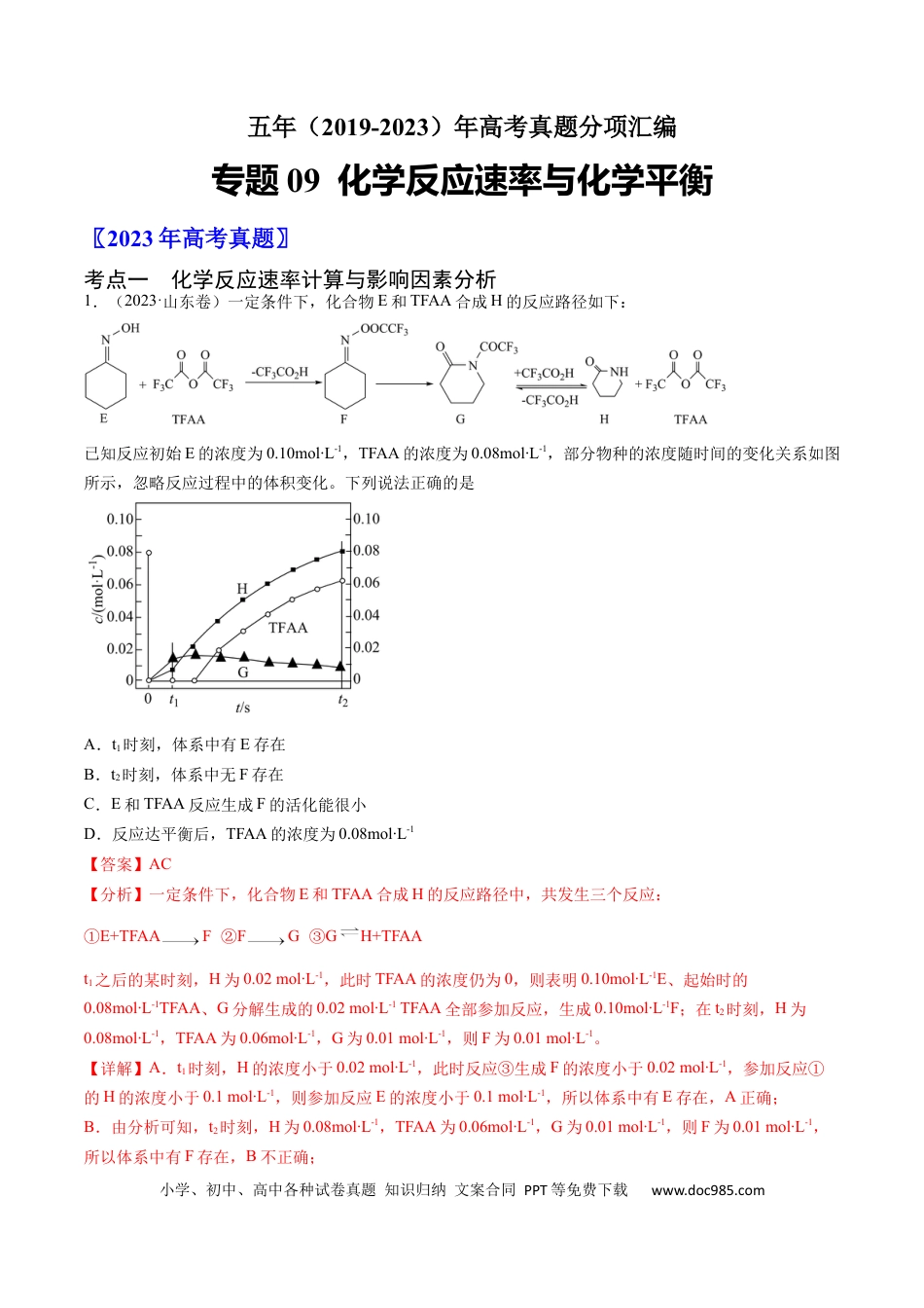 高考化学专题09 化学反应速率与化学平衡-学易金卷：五年（2019-2023）高考化学真题分项汇编（全国通用）（解析版）.docx