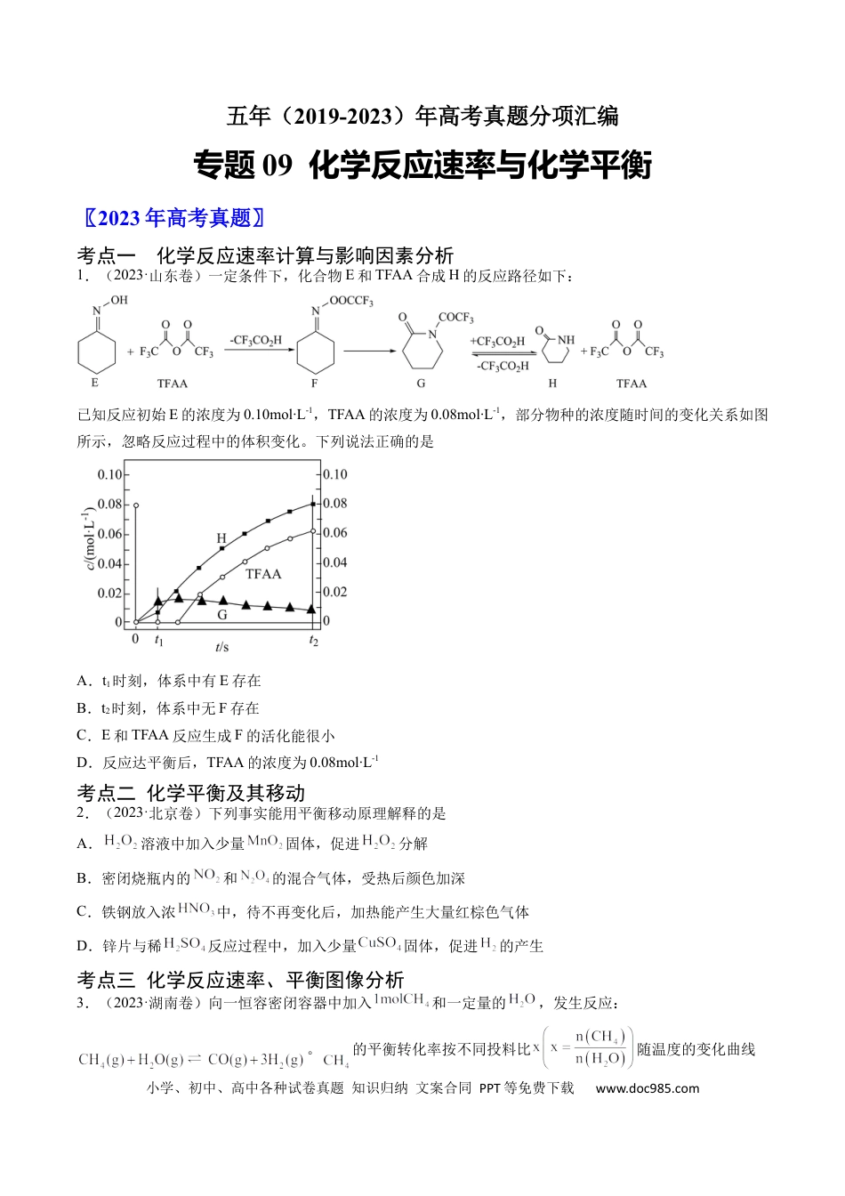 高考化学专题09 化学反应速率与化学平衡-学易金卷：五年（2019-2023）高考化学真题分项汇编（全国通用）（原卷版）.docx