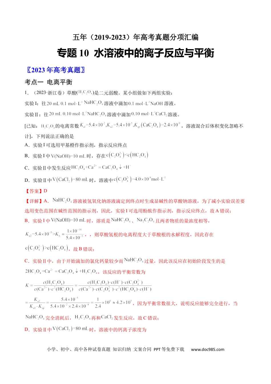 高考化学专题10 水溶液中的离子反应与平衡-学易金卷：五年（2019-2023）高考化学真题分项汇编（全国通用）（解析版）.docx