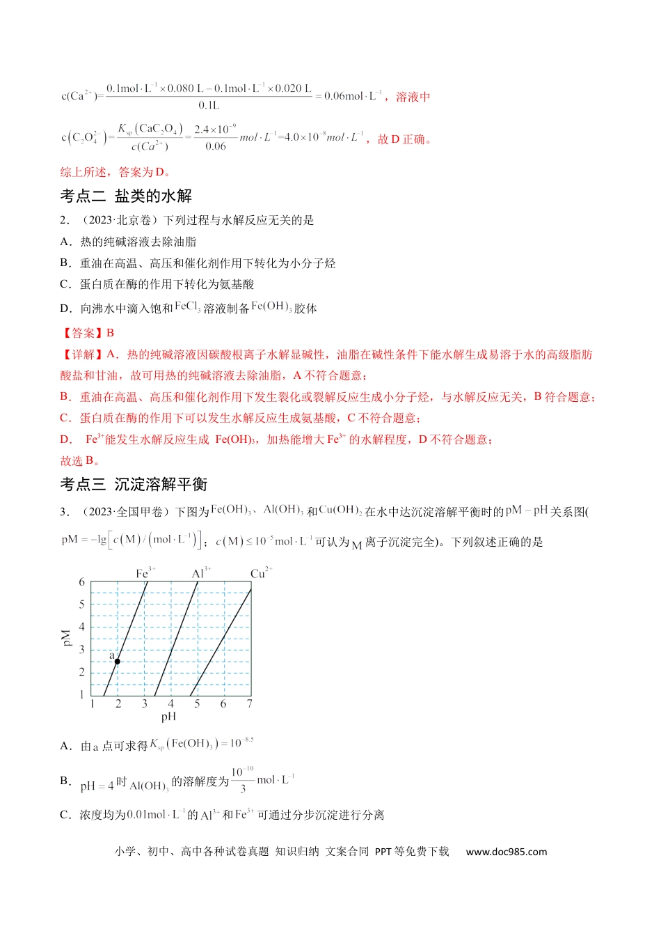 高考化学专题10 水溶液中的离子反应与平衡-学易金卷：五年（2019-2023）高考化学真题分项汇编（全国通用）（解析版）.docx