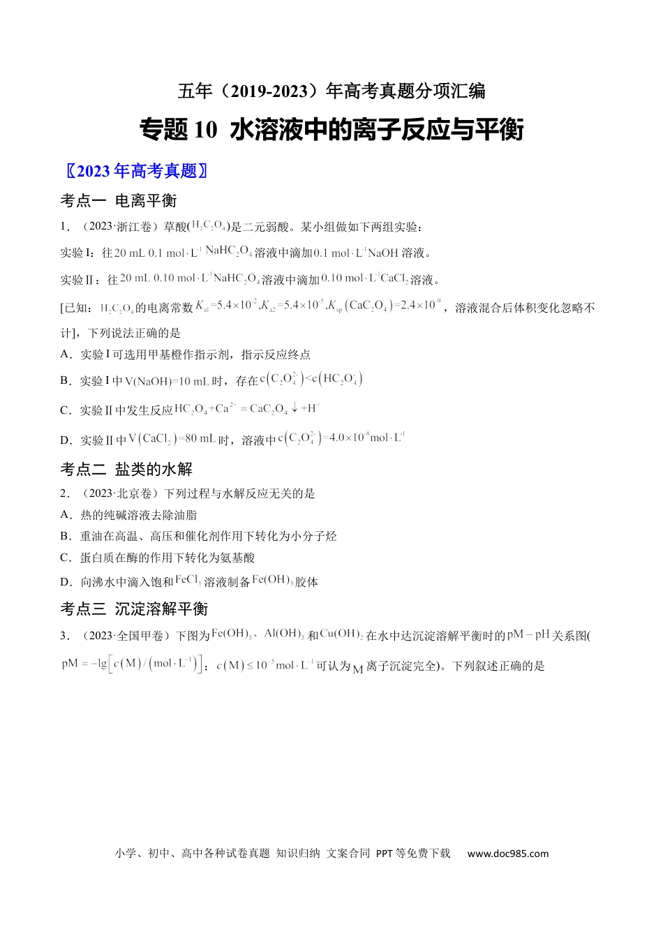 高考化学专题10 水溶液中的离子反应与平衡-学易金卷：五年（2019-2023）高考化学真题分项汇编（全国通用）（原卷版）.docx