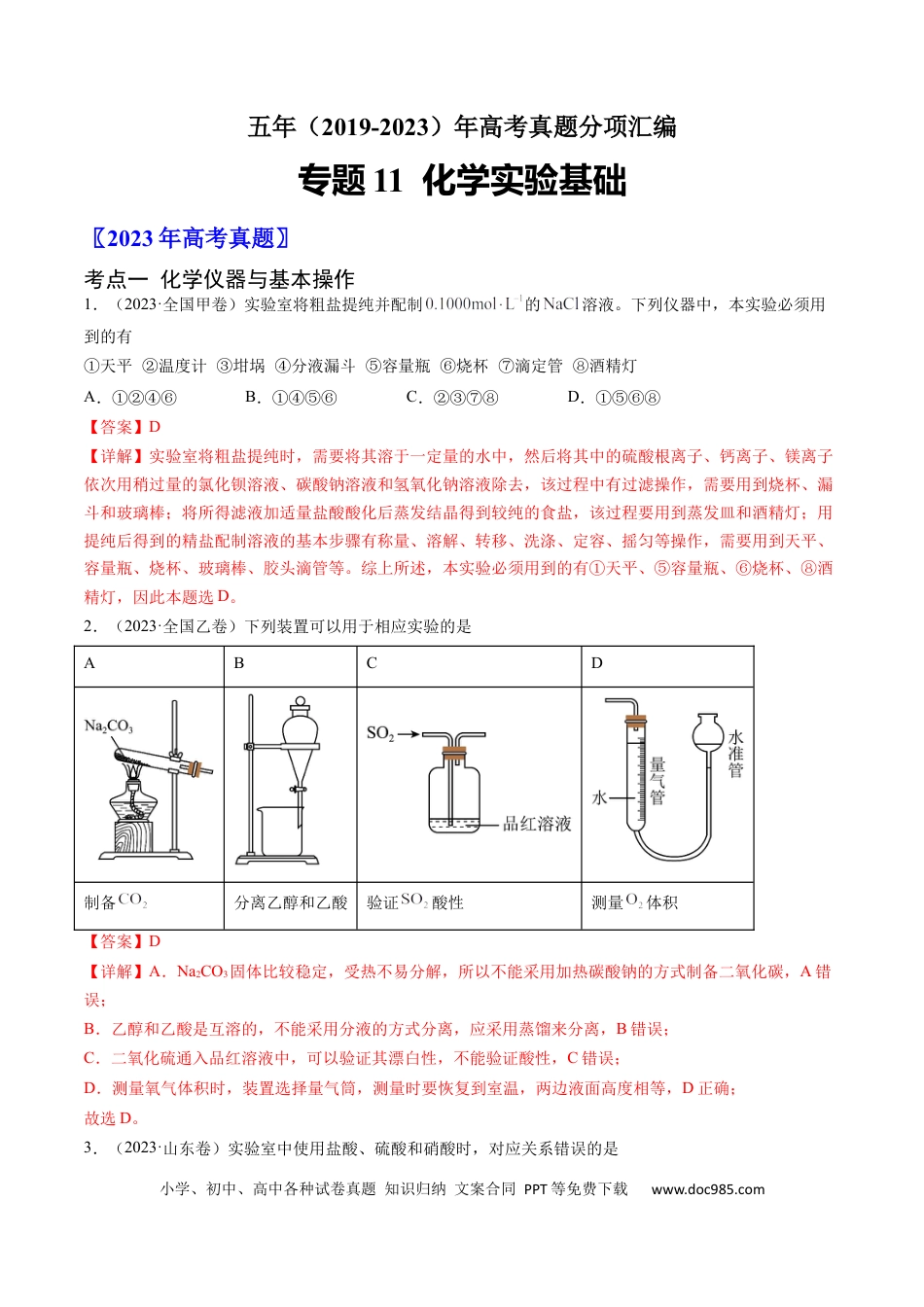 高考化学专题11 化学实验基础-学易金卷：五年（2019-2023）高考化学真题分项汇编（全国通用）（解析版）.docx