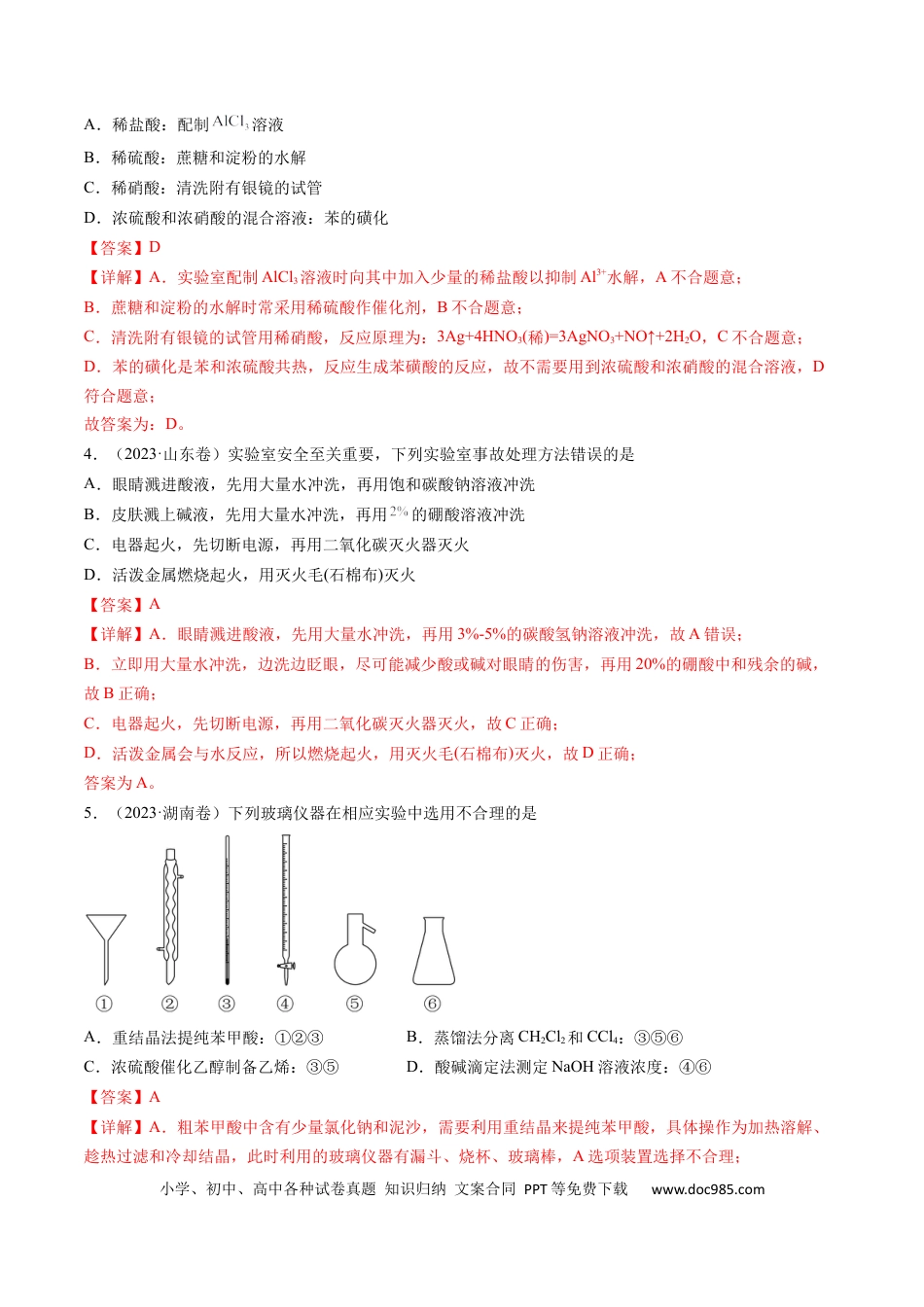 高考化学专题11 化学实验基础-学易金卷：五年（2019-2023）高考化学真题分项汇编（全国通用）（解析版）.docx