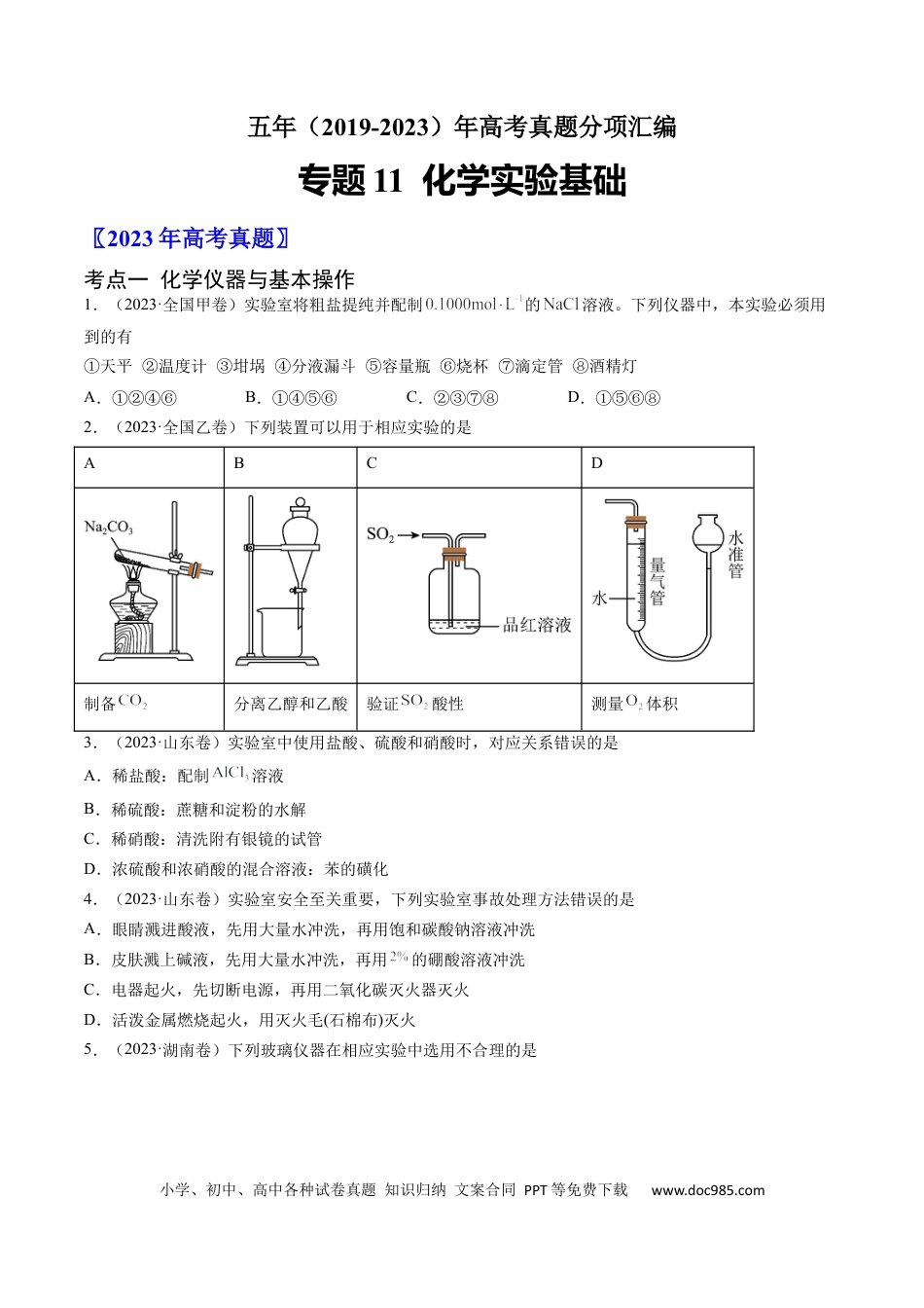 高考化学专题11 化学实验基础-学易金卷：五年（2019-2023）高考化学真题分项汇编（全国通用）（原卷版）.docx