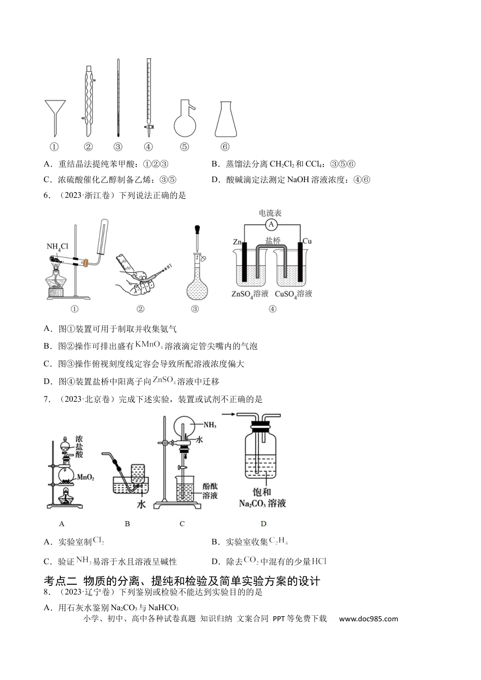 高考化学专题11 化学实验基础-学易金卷：五年（2019-2023）高考化学真题分项汇编（全国通用）（原卷版）.docx