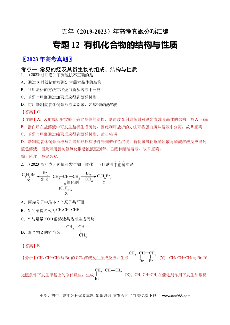 高考化学专题12 有机化合物的结构与性质-学易金卷：五年（2019-2023）高考化学真题分项汇编（全国通用）（解析版）.docx