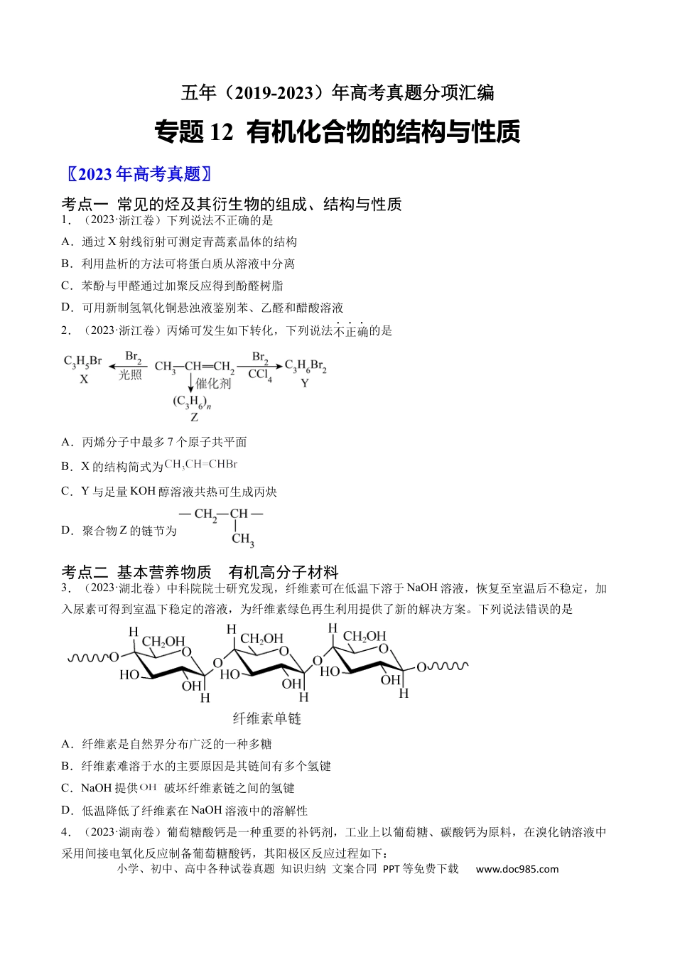 高考化学专题12 有机化合物的结构与性质-学易金卷：五年（2019-2023）高考化学真题分项汇编（全国通用）（原卷版）.docx