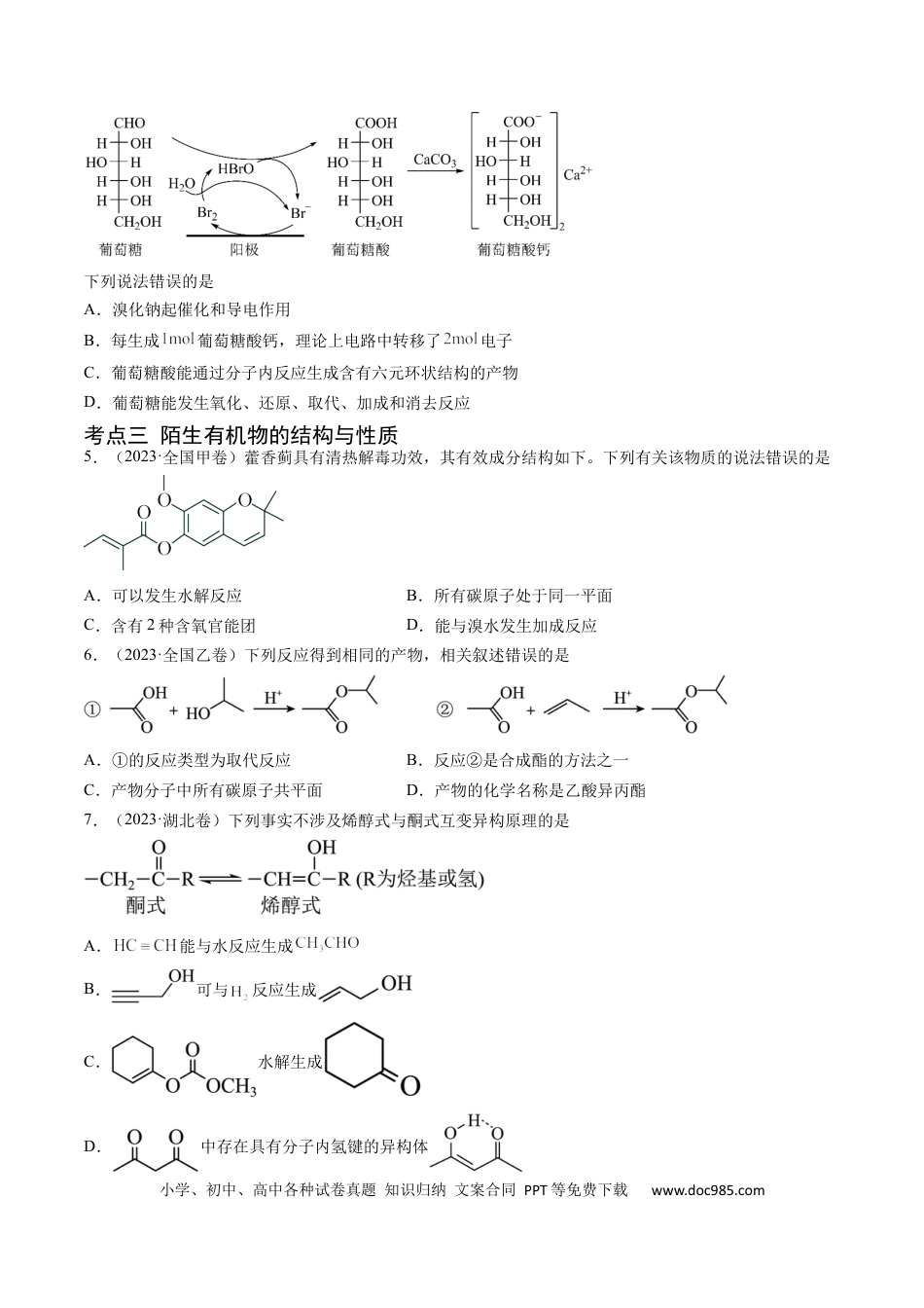 高考化学专题12 有机化合物的结构与性质-学易金卷：五年（2019-2023）高考化学真题分项汇编（全国通用）（原卷版）.docx
