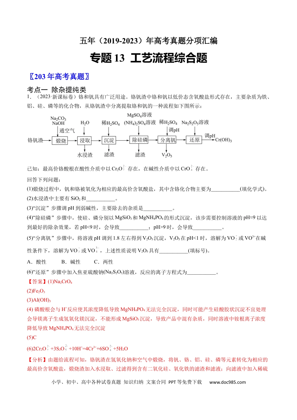 高考化学专题13 工艺流程综合题-学易金卷：五年（2019-2023）高考化学真题分项汇编（全国通用）（解析版）.docx