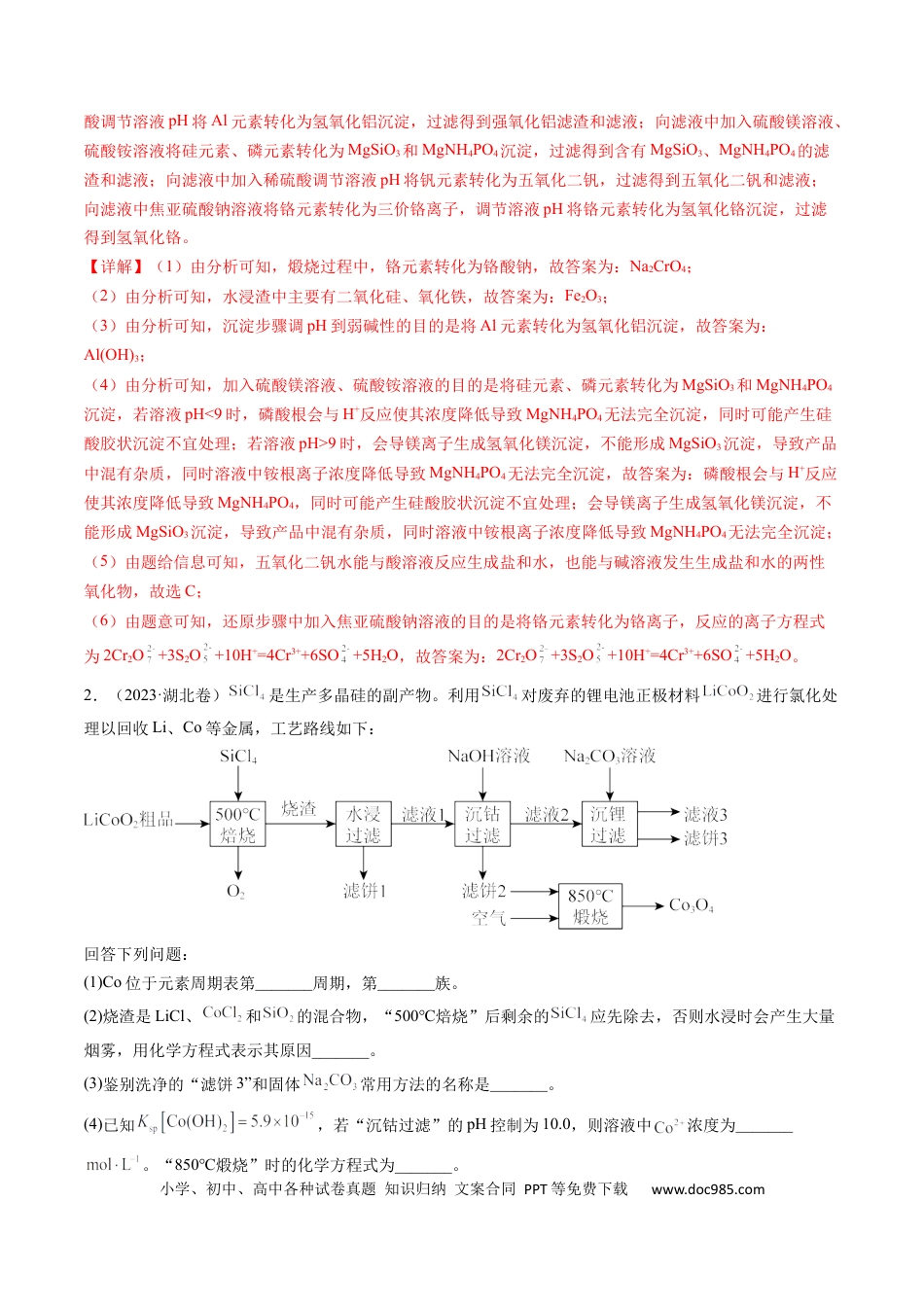 高考化学专题13 工艺流程综合题-学易金卷：五年（2019-2023）高考化学真题分项汇编（全国通用）（解析版）.docx