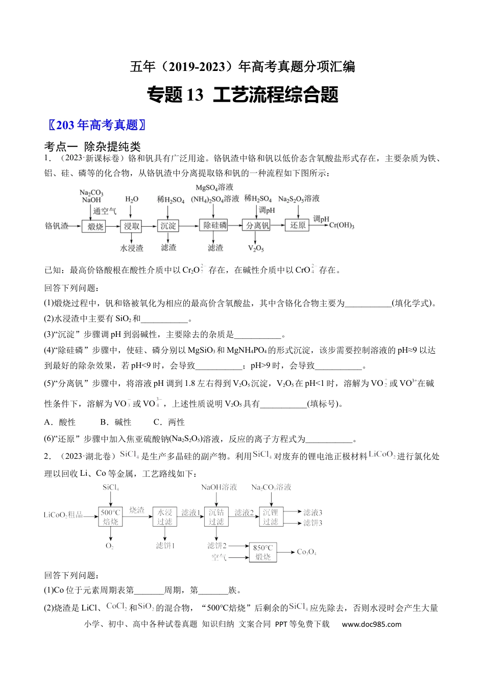 高考化学专题13 工艺流程综合题-学易金卷：五年（2019-2023）高考化学真题分项汇编（全国通用）（原卷版）.docx