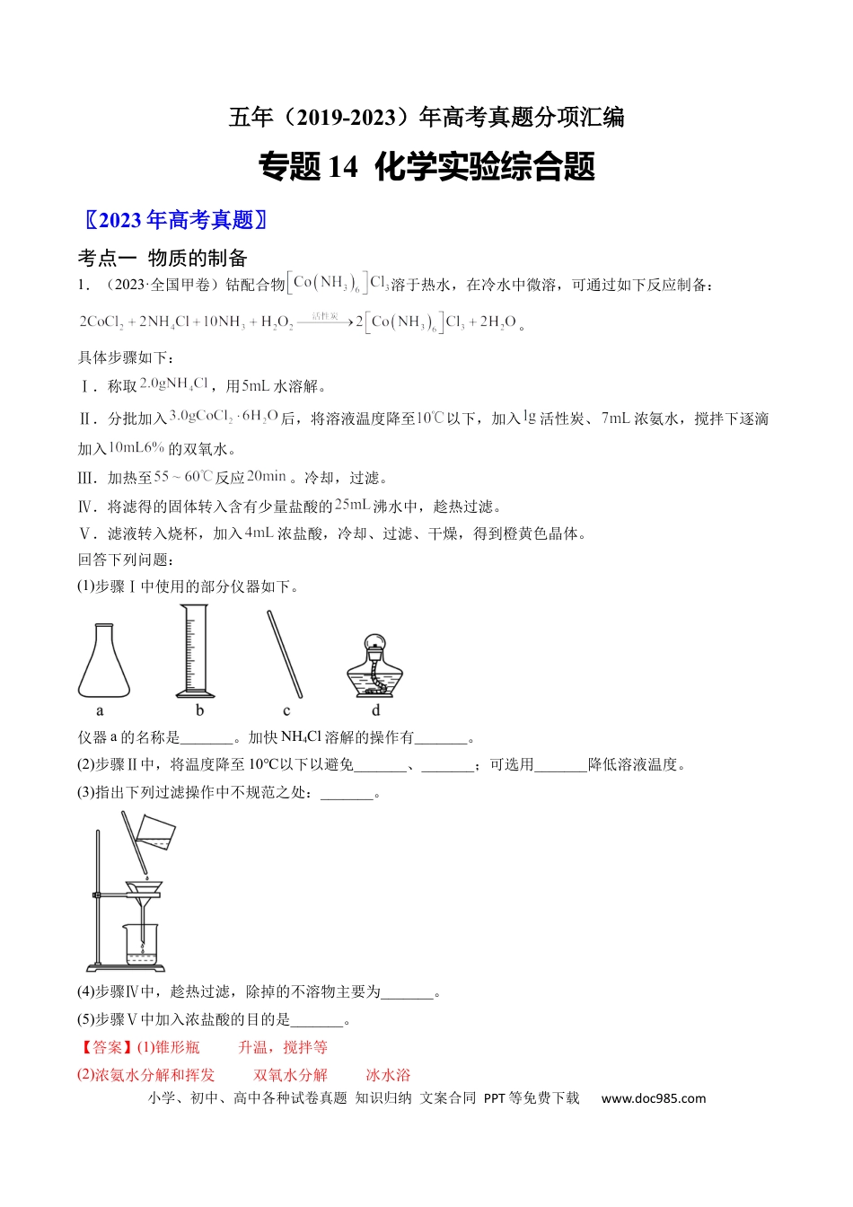 高考化学专题14 化学实验综合题-学易金卷：五年（2019-2023）高考化学真题分项汇编（全国通用）（解析版）.docx