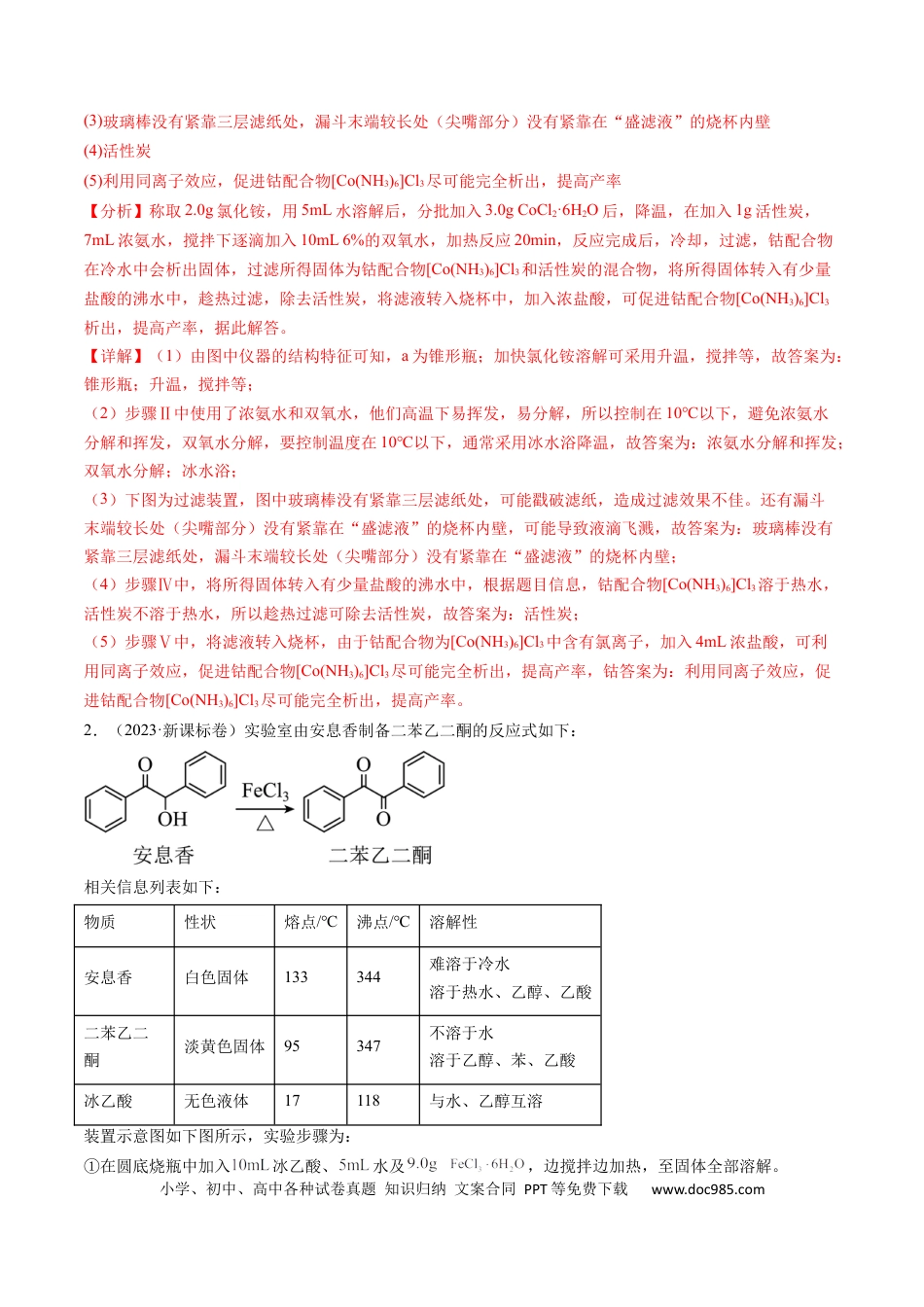 高考化学专题14 化学实验综合题-学易金卷：五年（2019-2023）高考化学真题分项汇编（全国通用）（解析版）.docx