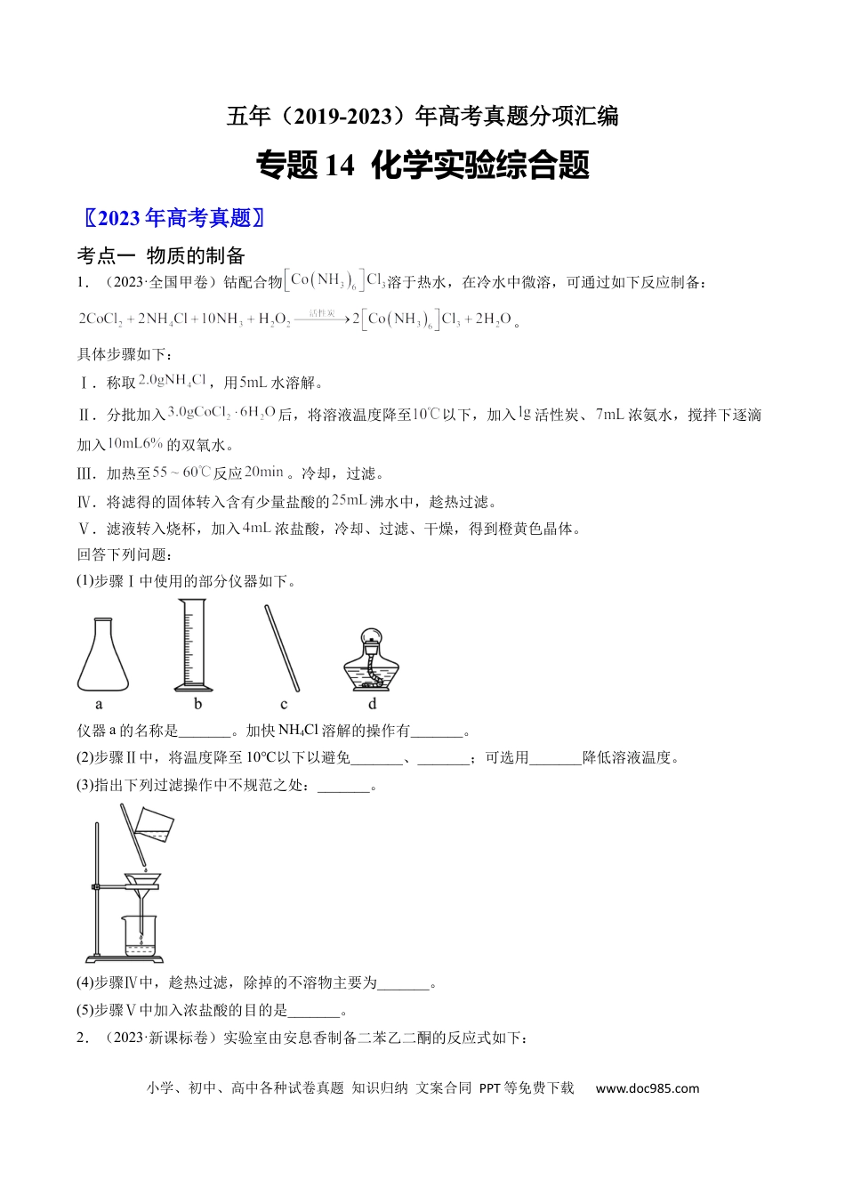 高考化学专题14 化学实验综合题-学易金卷：五年（2019-2023）高考化学真题分项汇编（全国通用）（原卷版）.docx
