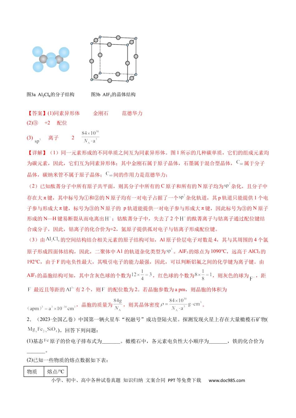 高考化学专题16 物质结构与性质综合题-学易金卷：五年（2019-2023）高考化学真题分项汇编（全国通用）（解析版）.docx