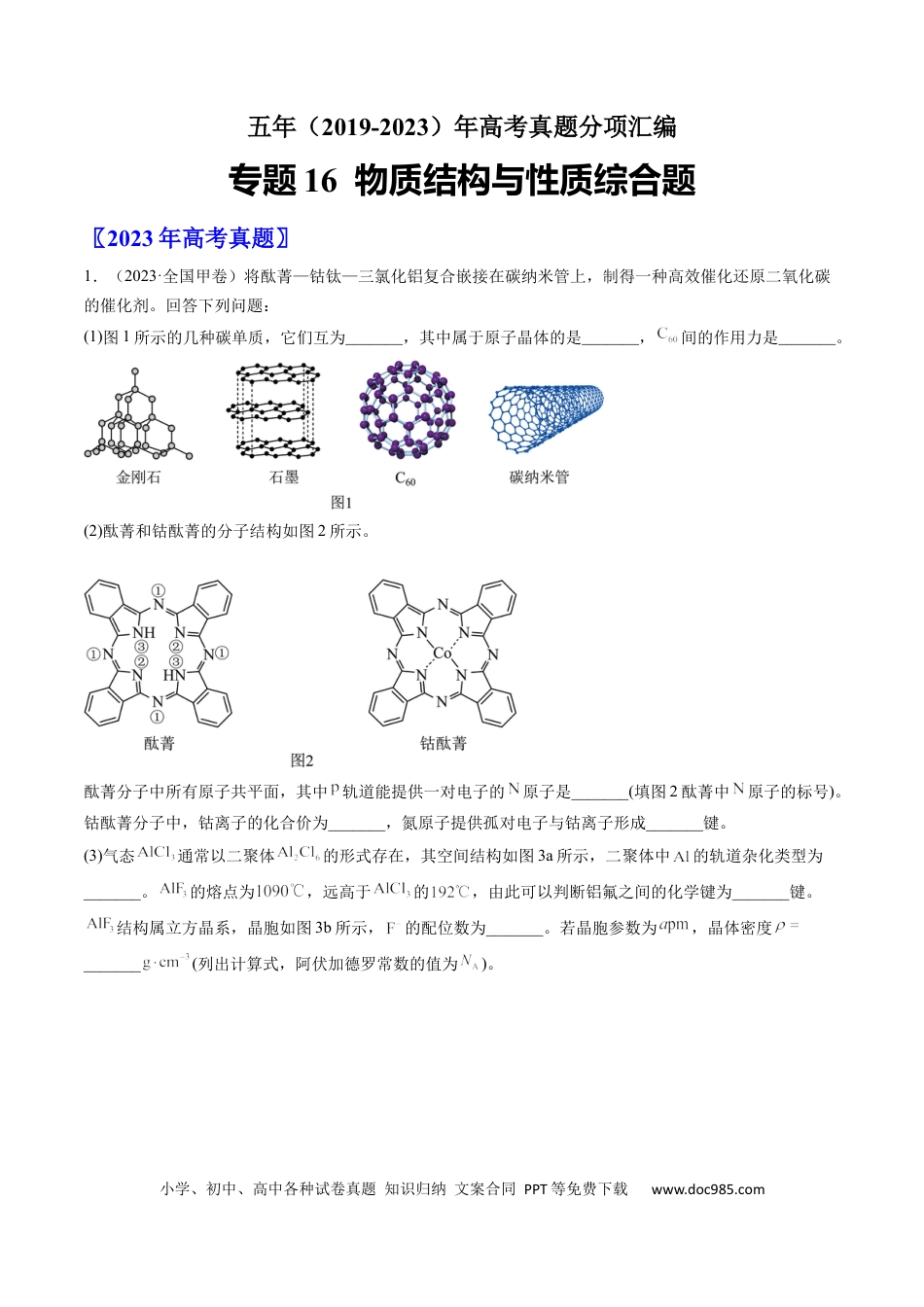 高考化学专题16 物质结构与性质综合题-学易金卷：五年（2019-2023）高考化学真题分项汇编（全国通用）（原卷版）.docx