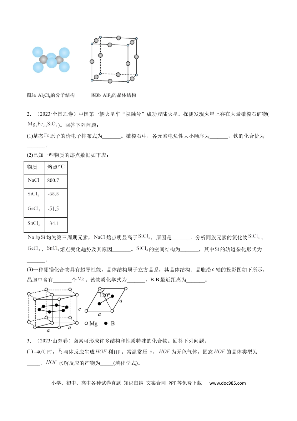 高考化学专题16 物质结构与性质综合题-学易金卷：五年（2019-2023）高考化学真题分项汇编（全国通用）（原卷版）.docx