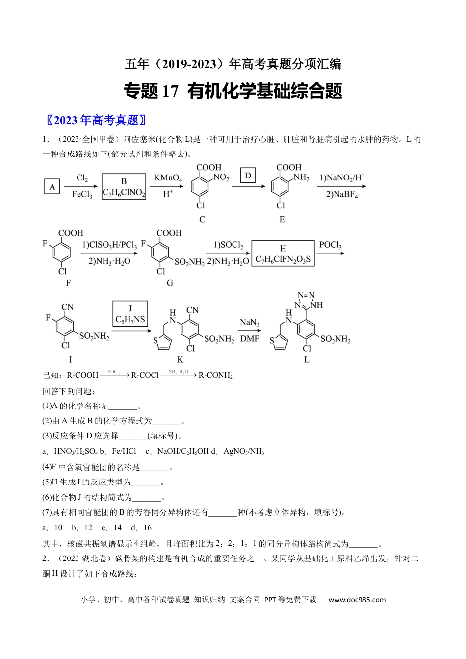 高考化学专题17 有机化学基础综合题-学易金卷：五年（2019-2023）高考化学真题分项汇编（全国通用）（原卷版）.docx