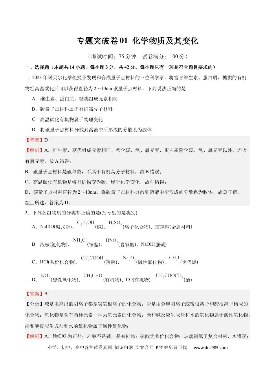 高考化学专题突破卷01  化学物质及其变化（解析版）.docx