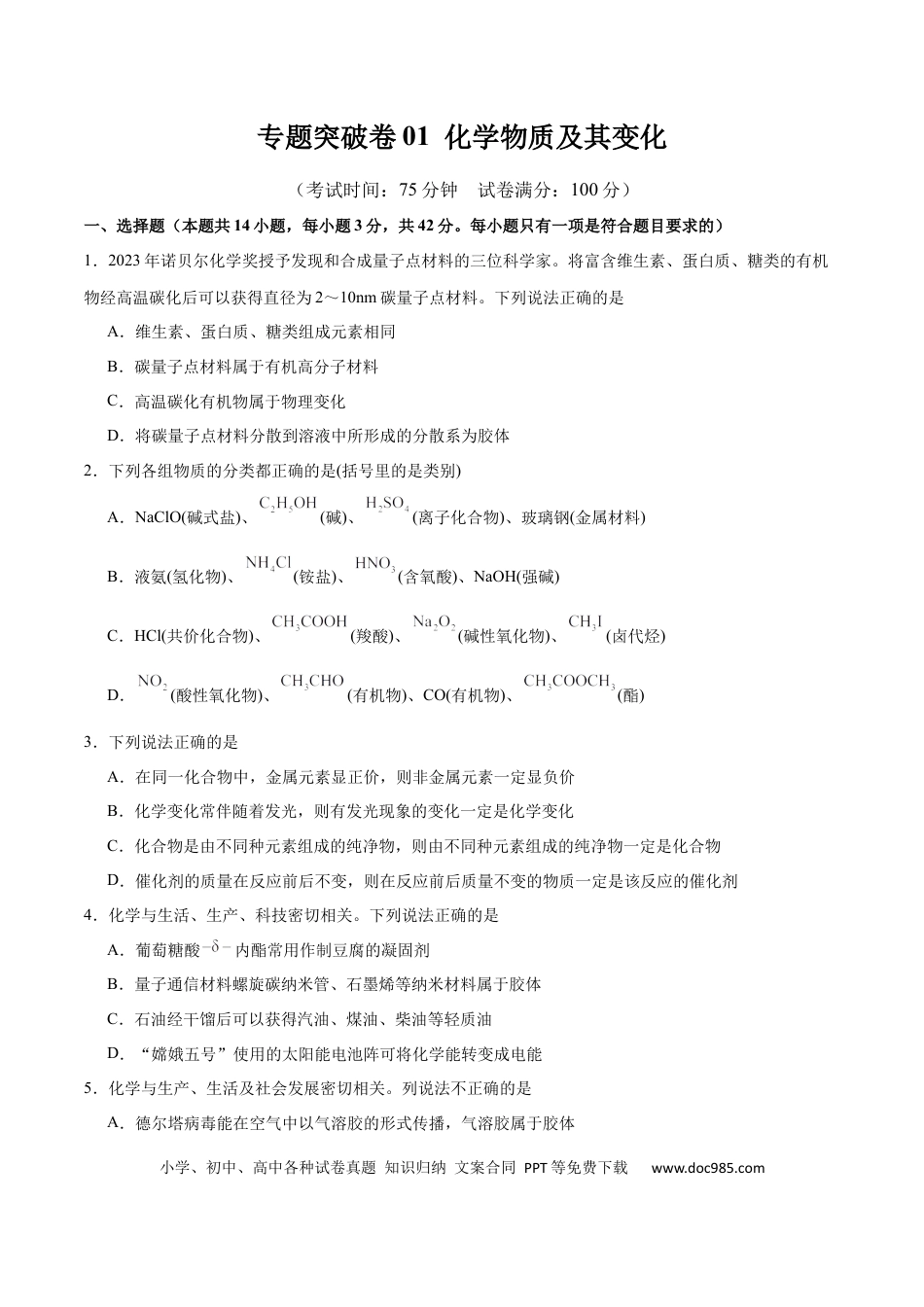 高考化学专题突破卷01  化学物质及其变化（原卷版）.docx