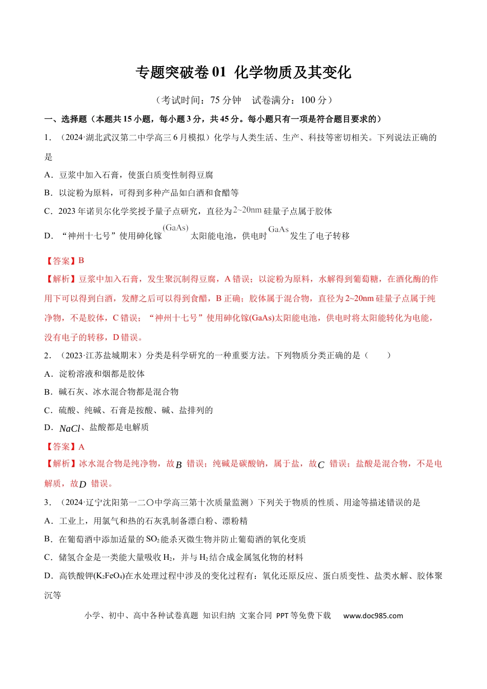 高考化学专题突破卷01 化学物质及其变化（解析版）.docx