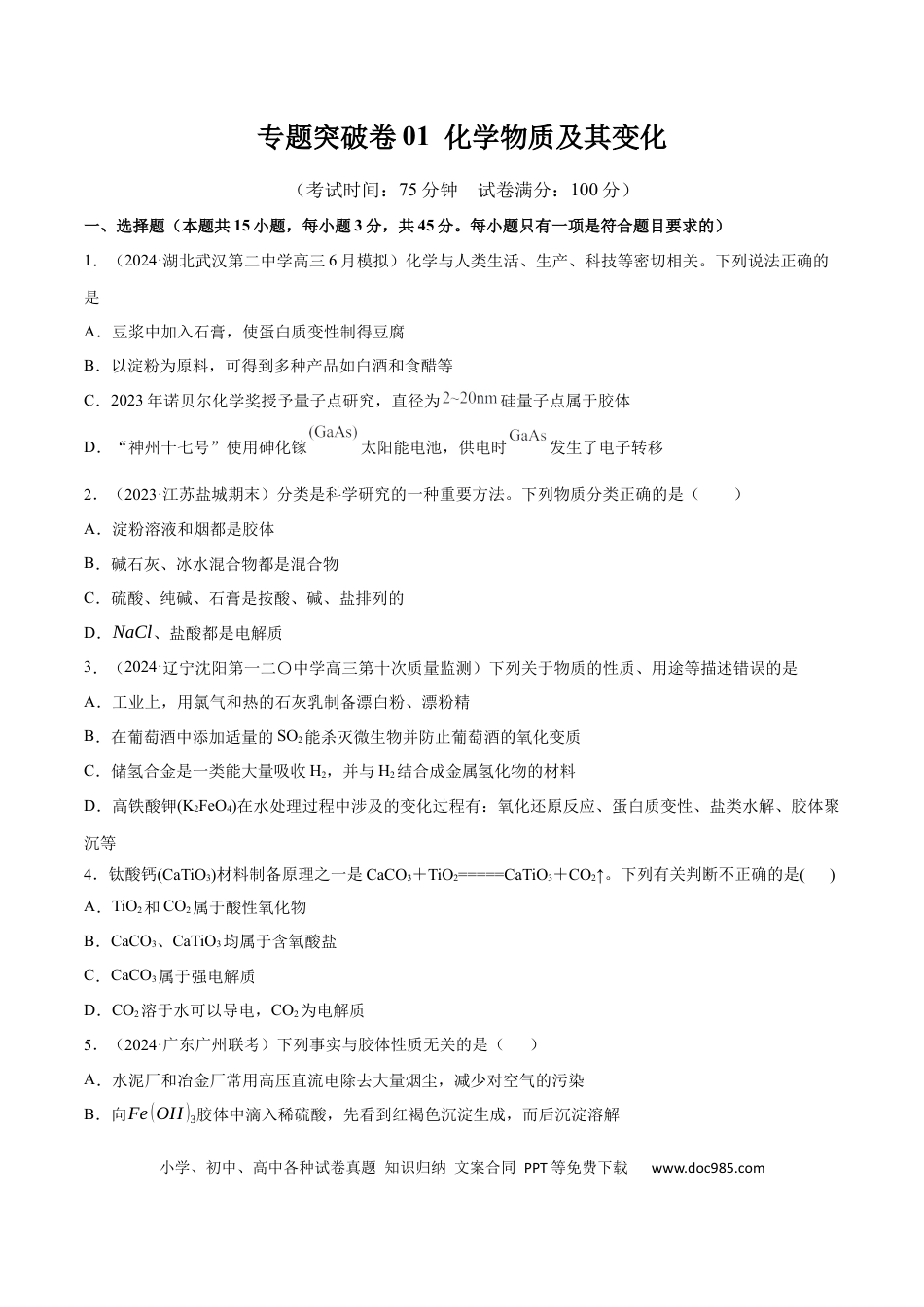 高考化学专题突破卷01 化学物质及其变化（原卷版）.docx