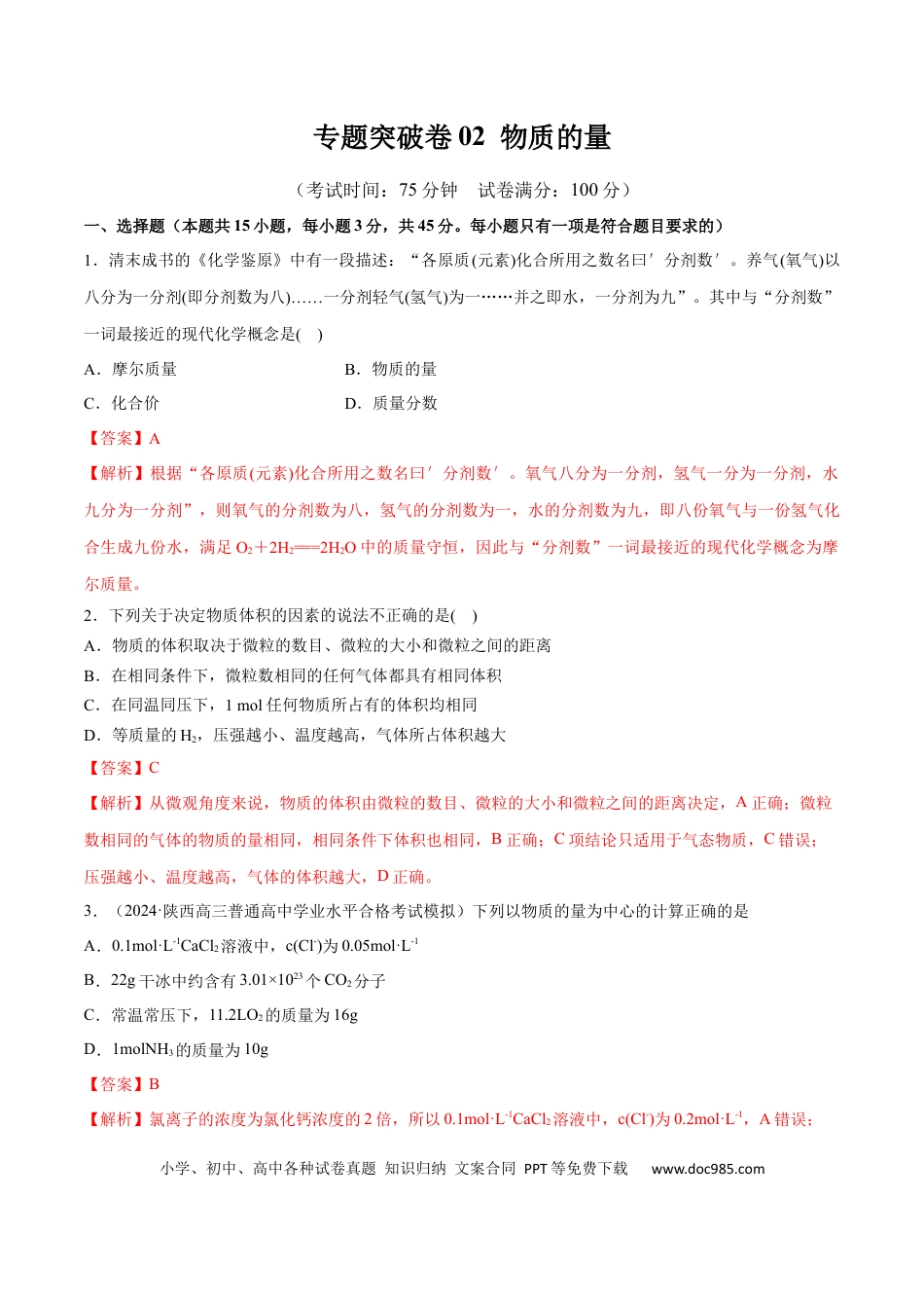 高考化学专题突破卷02 物质的量（解析版）.docx
