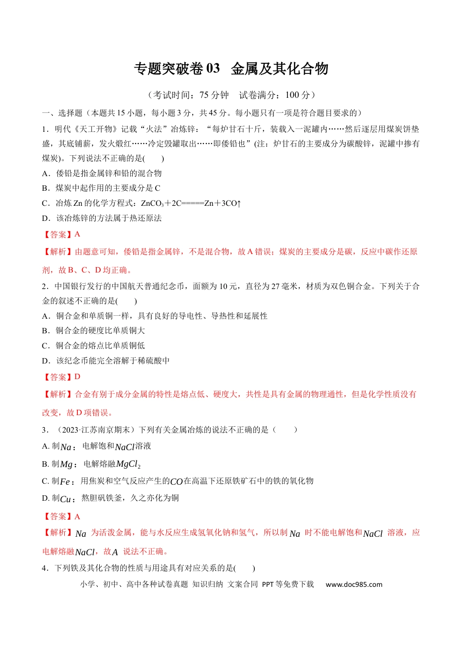 高考化学专题突破卷03  金属及其化合物（解析版）.docx
