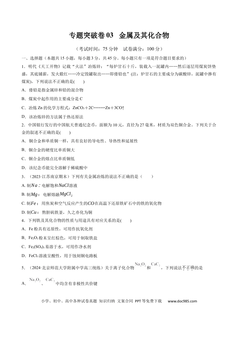 高考化学专题突破卷03  金属及其化合物（原卷版）.docx