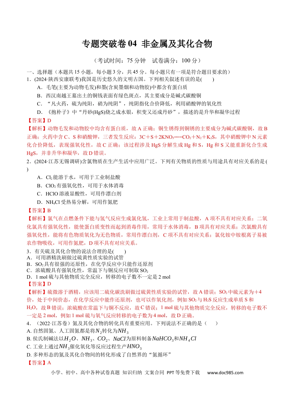 高考化学专题突破卷04  非金属及其化合物（解析版）.docx