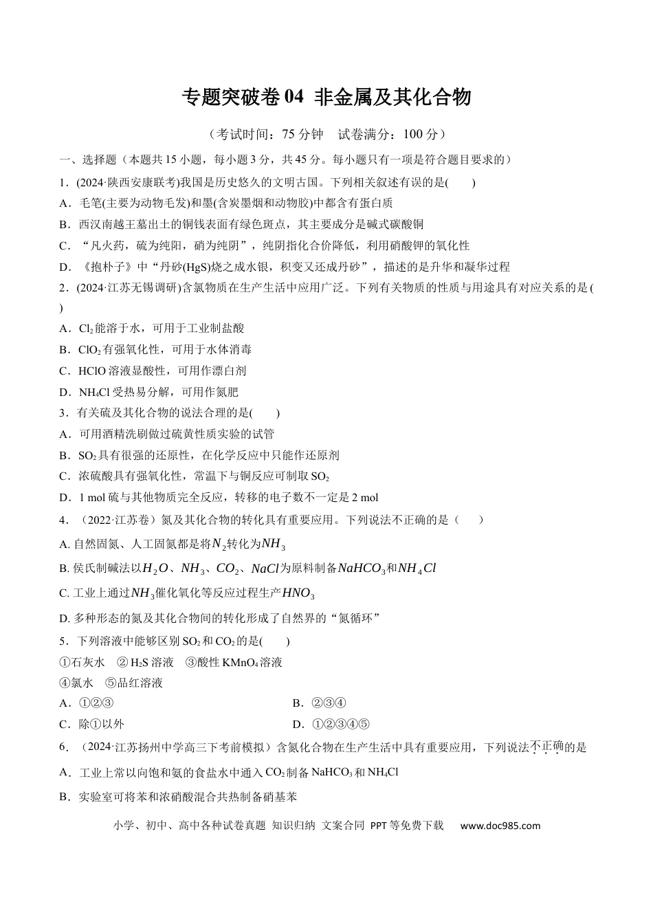 高考化学专题突破卷04  非金属及其化合物（原卷版）.docx