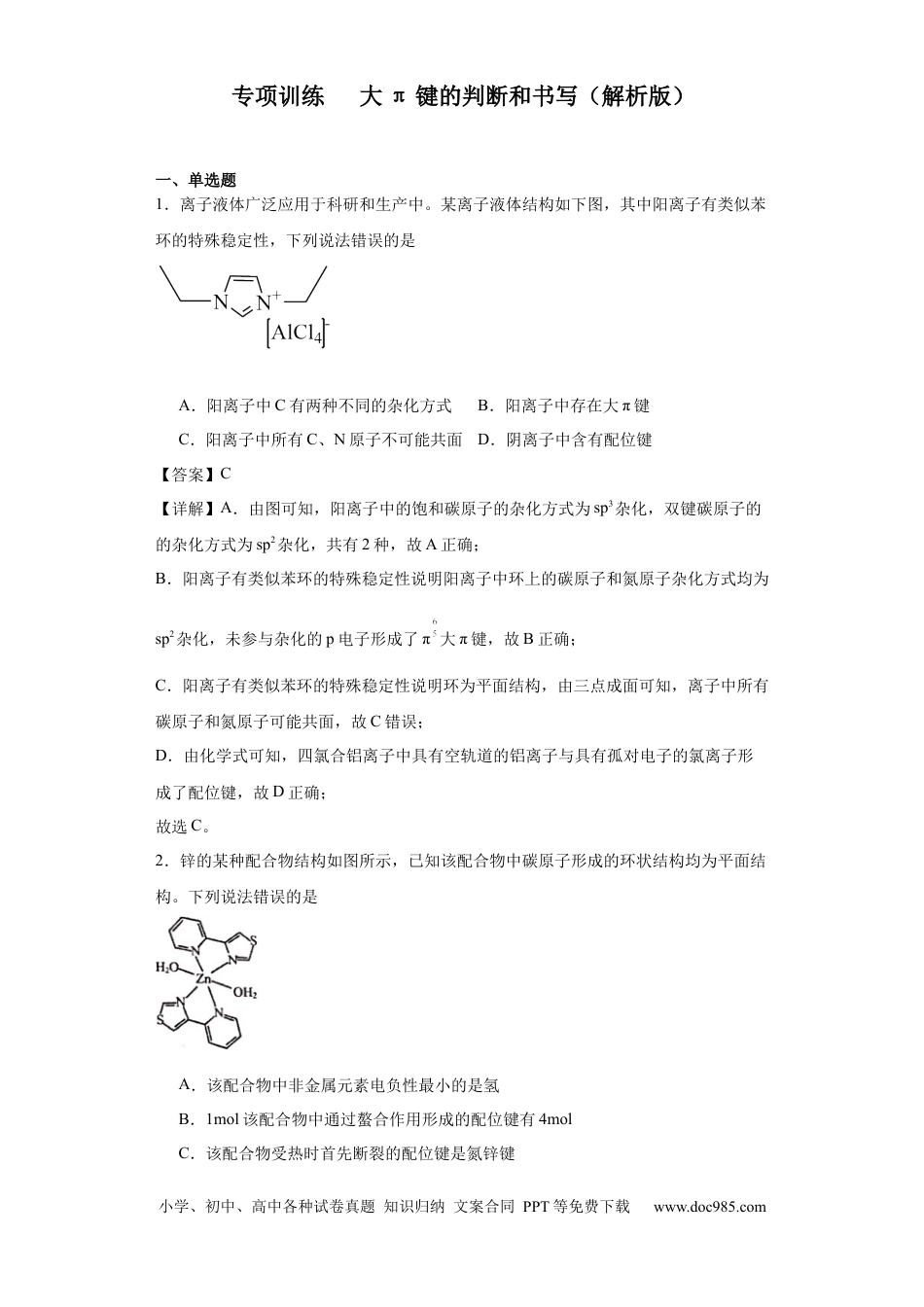 高考化学专项训练   大π键的判断和书写（解析版）.docx