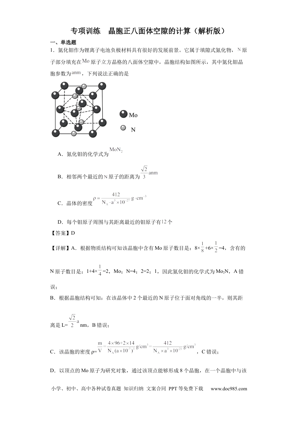 高考化学专项训练   晶胞正八面体空隙的计算（解析版）.docx