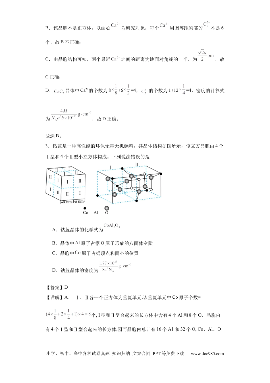 高考化学专项训练   晶胞正八面体空隙的计算（解析版）.docx