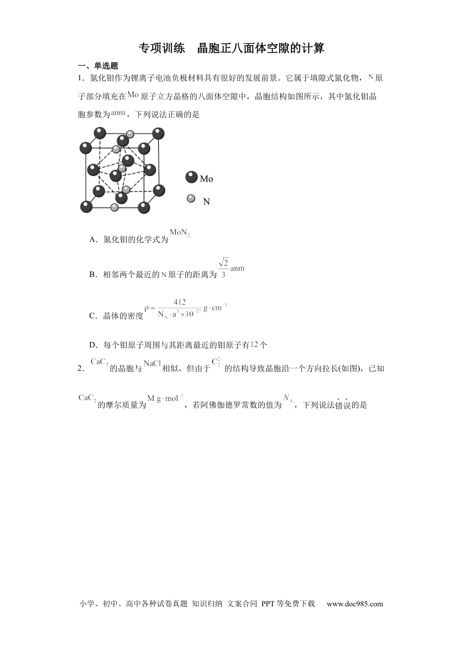 高考化学专项训练   晶胞正八面体空隙的计算（原卷版）.docx