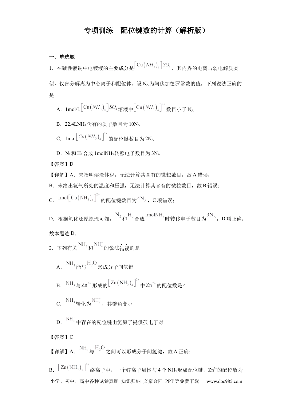 高考化学专项训练   配位键数的计算（解析版）.docx