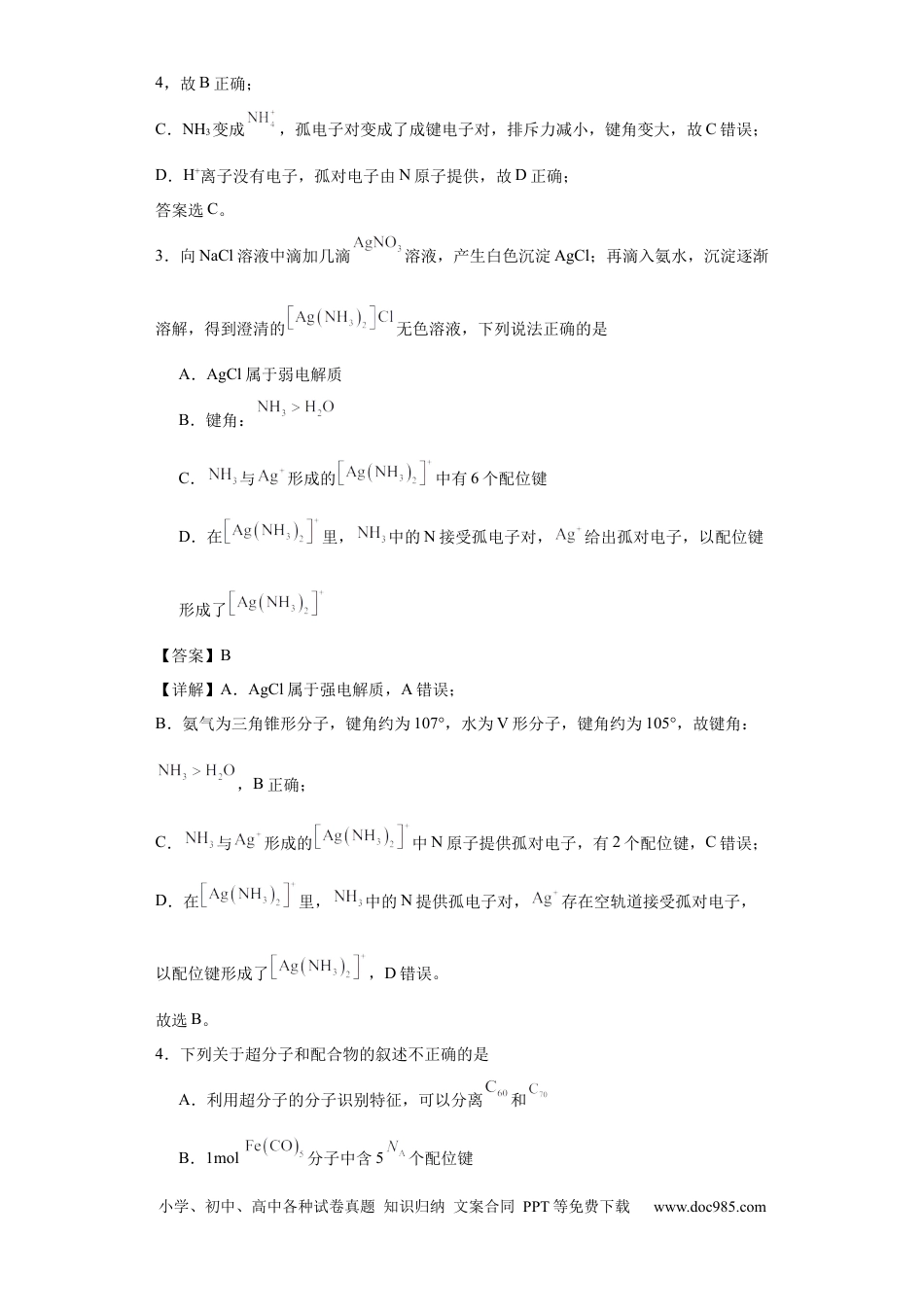 高考化学专项训练   配位键数的计算（解析版）.docx