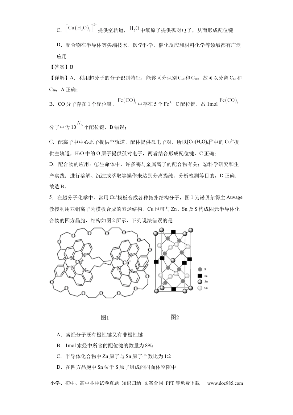 高考化学专项训练   配位键数的计算（解析版）.docx
